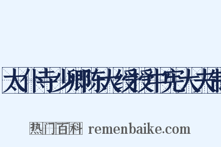 太仆寺少卿陈大绶授中宪大夫制是什么意思的图片